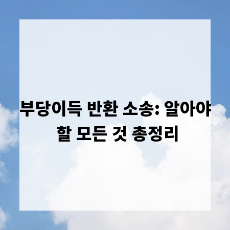 부당이득 반환 소송: 알아야 할 모든 것 총정리