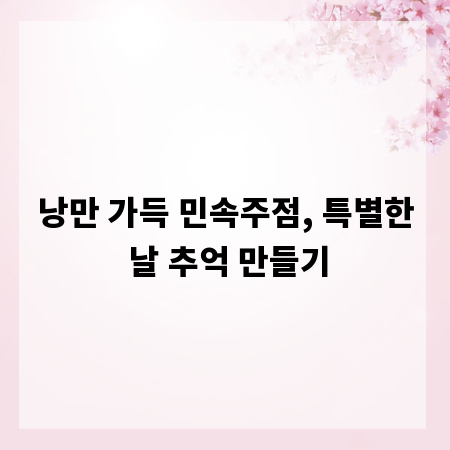 낭만 가득 민속주점, 특별한 날 추억 만들기