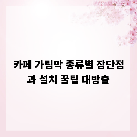 카페 가림막 종류별 장단점과 설치 꿀팁 대방출