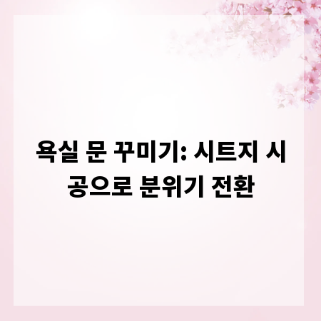 욕실 문 꾸미기: 시트지 시공으로 분위기 전환