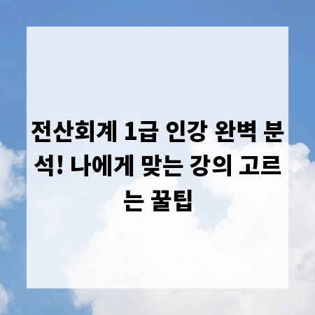 전산회계 1급 인강 완벽 분석! 나에게 맞는 강의 고르는 꿀팁