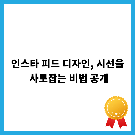 인스타 피드 디자인, 시선을 사로잡는 비법 공개