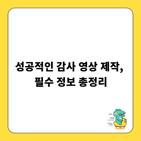 성공적인 감사 영상 제작, 필수 정보 총정리