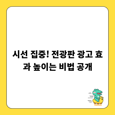 시선 집중! 전광판 광고 효과 높이는 비법 공개