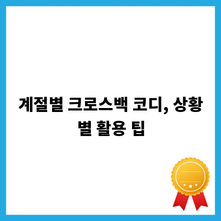 계절별 크로스백 코디, 상황별 활용 팁