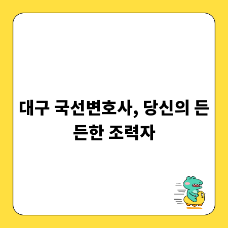 대구 국선변호사, 당신의 든든한 조력자
