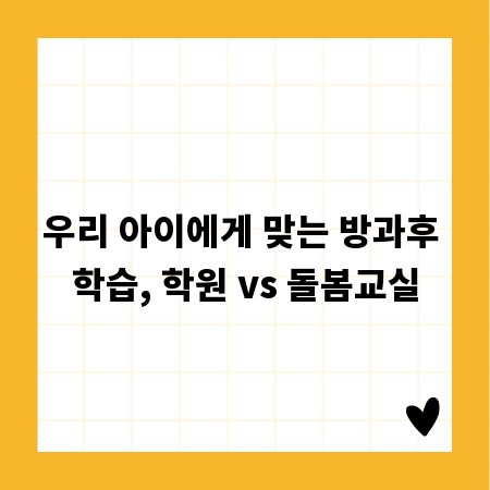 우리 아이에게 맞는 방과후 학습, 학원 vs 돌봄교실