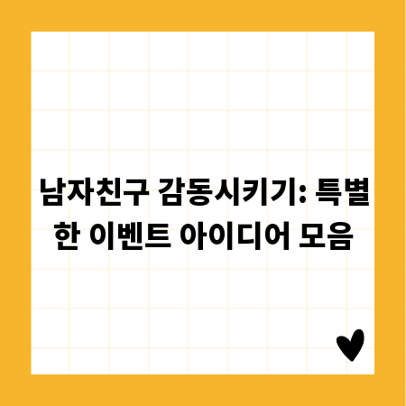 남자친구 감동시키기: 특별한 이벤트 아이디어 모음