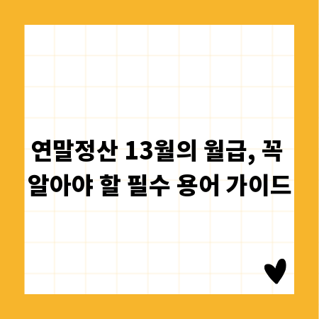 연말정산 13월의 월급, 꼭 알아야 할 필수 용어 가이드