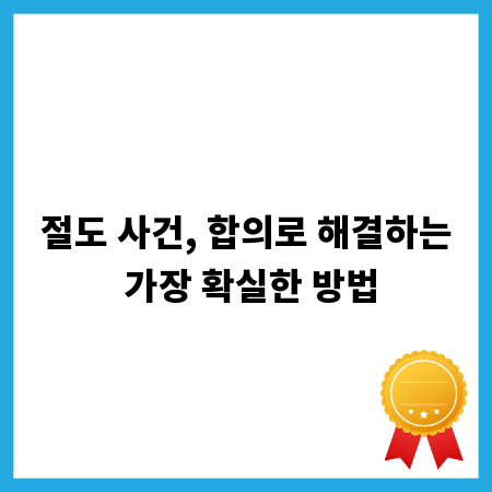 절도 사건, 합의로 해결하는 가장 확실한 방법