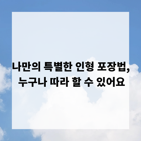 나만의 특별한 인형 포장법, 누구나 따라 할 수 있어요