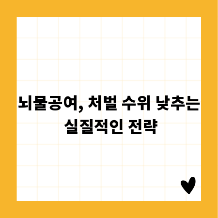 뇌물공여, 처벌 수위 낮추는 실질적인 전략
