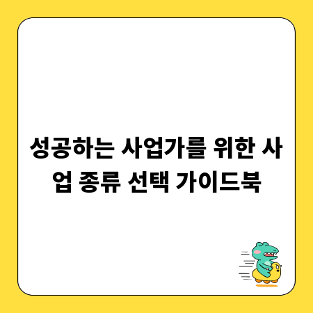 성공하는 사업가를 위한 사업 종류 선택 가이드북