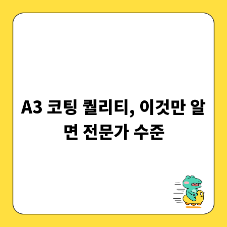 A3 코팅 퀄리티, 이것만 알면 전문가 수준