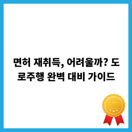 면허 재취득, 어려울까? 도로주행 완벽 대비 가이드