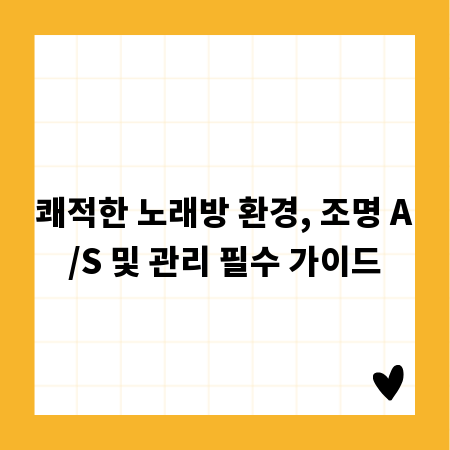 쾌적한 노래방 환경, 조명 A/S 및 관리 필수 가이드