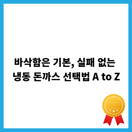 바삭함은 기본, 실패 없는 냉동 돈까스 선택법 A to Z