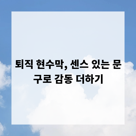 퇴직 현수막, 센스 있는 문구로 감동 더하기