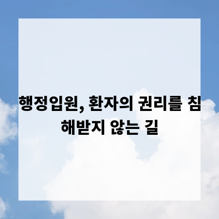 행정입원, 환자의 권리를 침해받지 않는 길