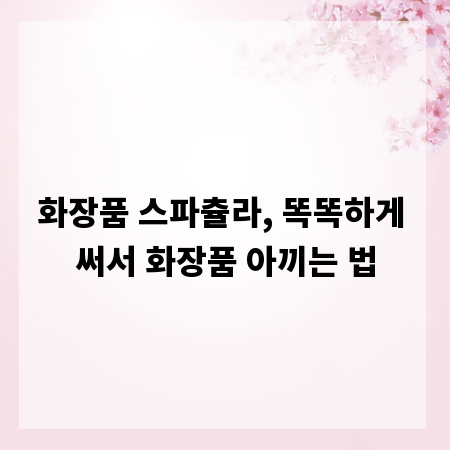 화장품 스파츌라, 똑똑하게 써서 화장품 아끼는 법
