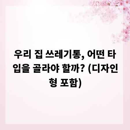 우리 집 쓰레기통, 어떤 타입을 골라야 할까? (디자인형 포함)