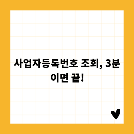 사업자등록번호 조회, 3분이면 끝!