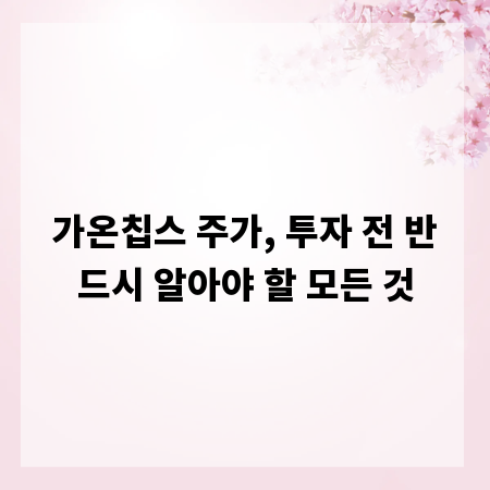 가온칩스 주가, 투자 전 반드시 알아야 할 모든 것