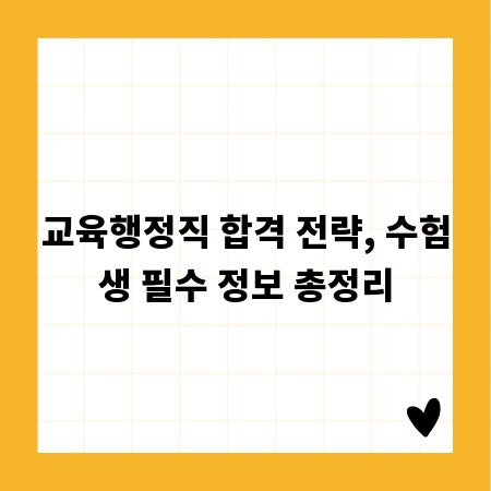 교육행정직 합격 전략, 수험생 필수 정보 총정리