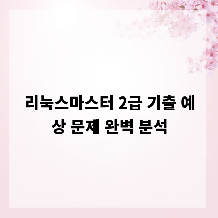 리눅스마스터 2급 기출 예상 문제 완벽 분석