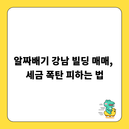 알짜배기 강남 빌딩 매매, 세금 폭탄 피하는 법