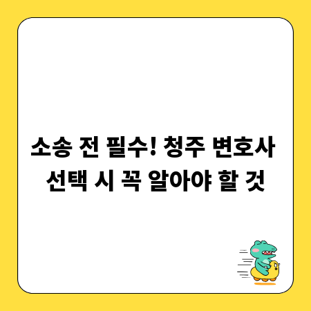 소송 전 필수! 청주 변호사 선택 시 꼭 알아야 할 것