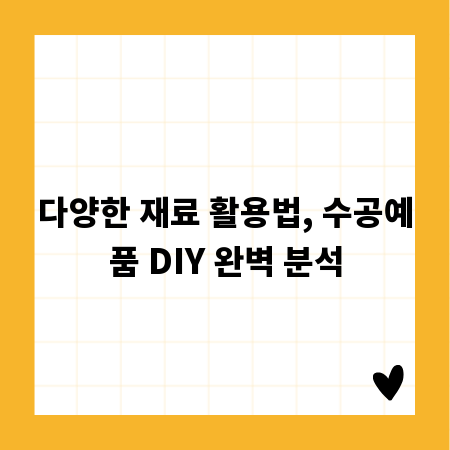 다양한 재료 활용법, 수공예품 DIY 완벽 분석