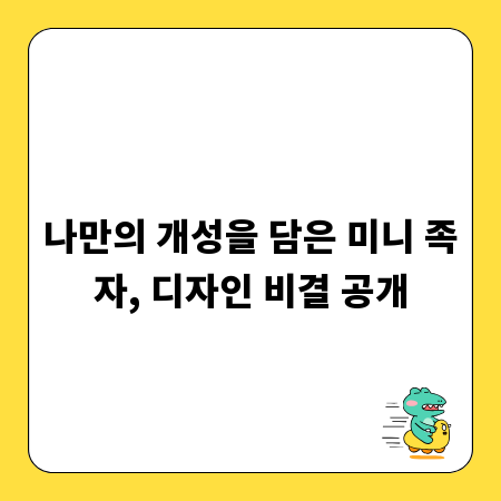나만의 개성을 담은 미니 족자, 디자인 비결 공개