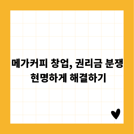 메가커피 창업, 권리금 분쟁 현명하게 해결하기