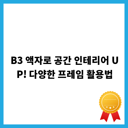 B3 액자로 공간 인테리어 UP! 다양한 프레임 활용법