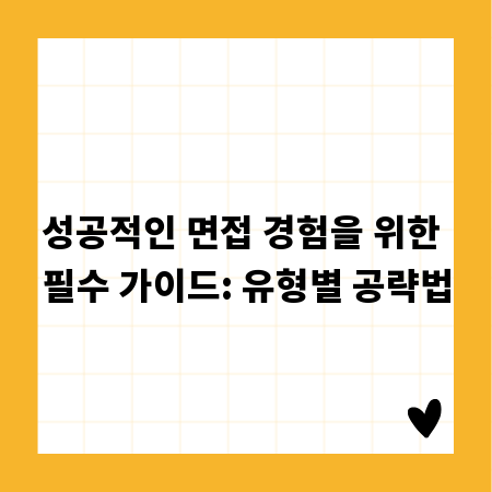 성공적인 면접 경험을 위한 필수 가이드: 유형별 공략법
