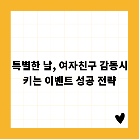특별한 날, 여자친구 감동시키는 이벤트 성공 전략