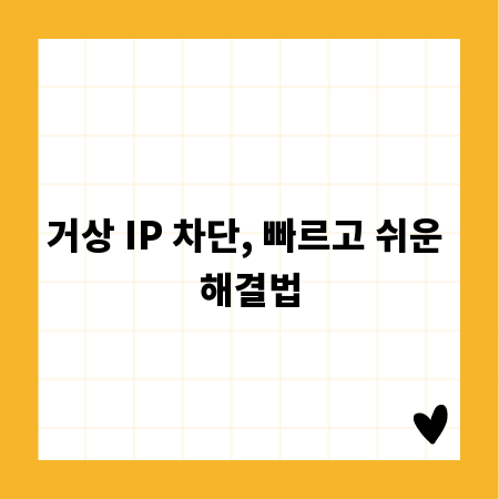 거상 IP 차단, 빠르고 쉬운 해결법