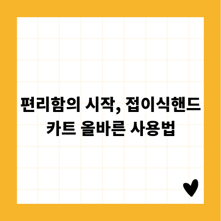 편리함의 시작, 접이식핸드카트 올바른 사용법
