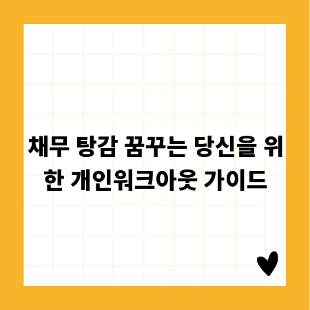 채무 탕감 꿈꾸는 당신을 위한 개인워크아웃 가이드