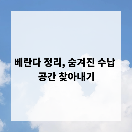 베란다 정리, 숨겨진 수납 공간 찾아내기