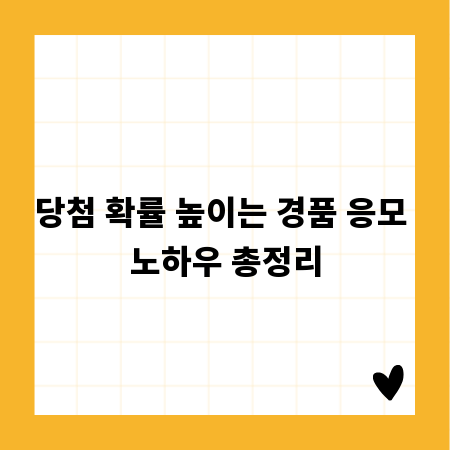 당첨 확률 높이는 경품 응모 노하우 총정리