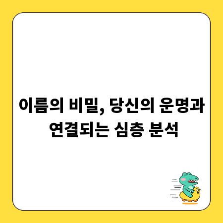 이름의 비밀, 당신의 운명과 연결되는 심층 분석