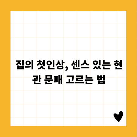 집의 첫인상, 센스 있는 현관 문패 고르는 법