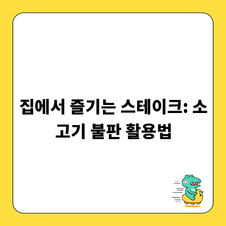 집에서 즐기는 스테이크: 소고기 불판 활용법