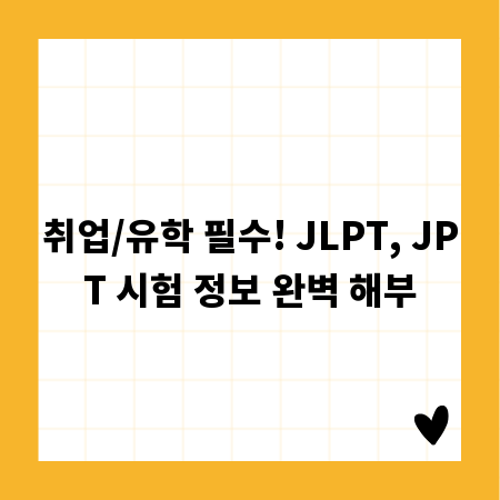 취업/유학 필수! JLPT, JPT 시험 정보 완벽 해부