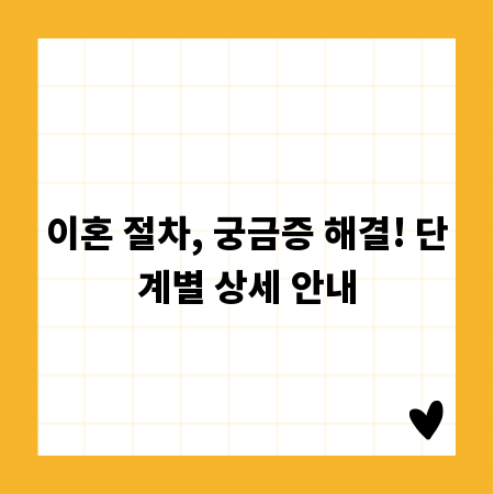 이혼 절차, 궁금증 해결! 단계별 상세 안내