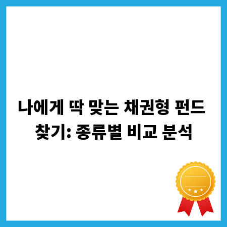 나에게 딱 맞는 채권형 펀드 찾기: 종류별 비교 분석