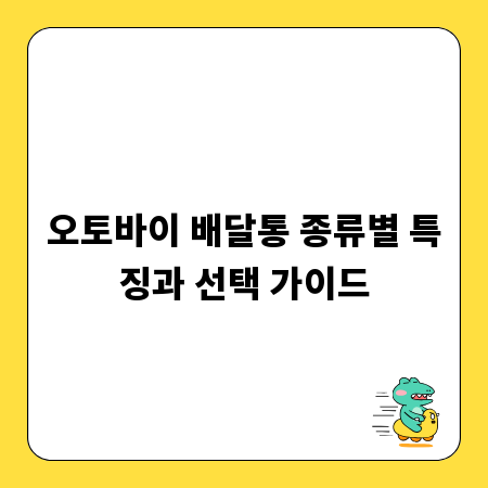 오토바이 배달통 종류별 특징과 선택 가이드