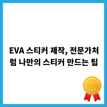 EVA 스티커 제작, 전문가처럼 나만의 스티커 만드는 팁
